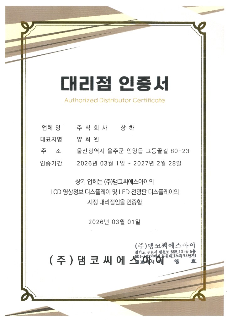 댐코씨에스아이 대리점 인증서