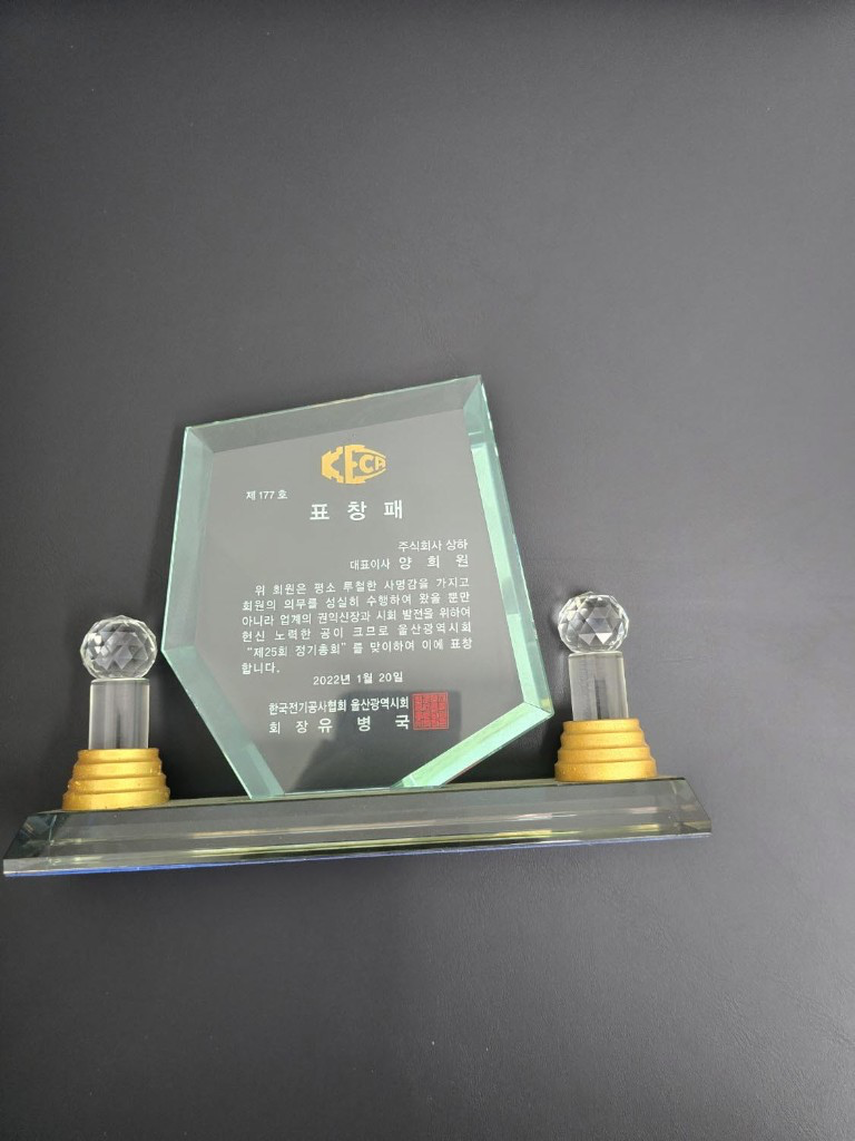 한국전기공사협회 울산광역시회 표창패