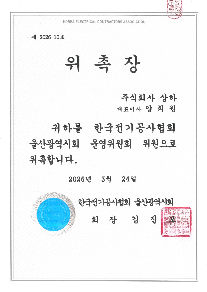한국전기공사협회 울산광역시회 위촉장