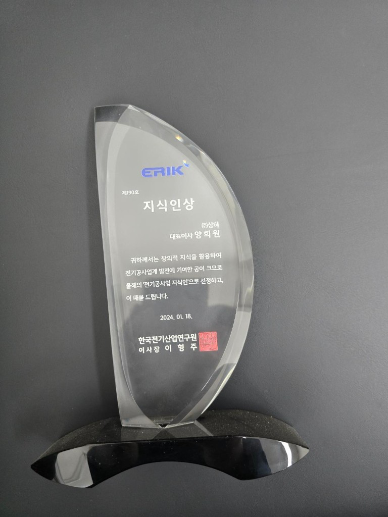 한국전기산업연구원 지식인상 상패